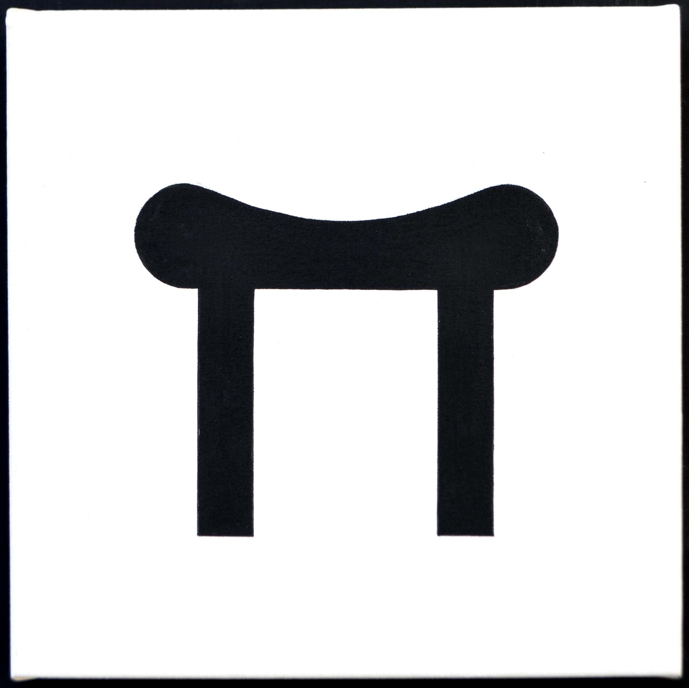 Top of a crutch and mathematical symbol of Pi.